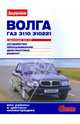 "Волга" ГАЗ-3110, ГАЗ-310221 с двигателями 2,3i; 2,5. Устройство, обслуживание, диагностика, ремонт, Алексей Ревин 