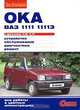 "Ока" ВАЗ-1111, -11113 с двигателями 0,65, 0,75. Устройство, обслуживание, диагностика, ремонт, 