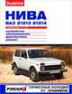 "Нива" ВАЗ-21213, -21214 с двигателями 1,7; 1,7i. Устройство, обслуживание, диагностика, ремонт, 