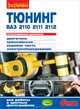 Тюнинг ВАЗ-2110, ВАЗ-2111, ВАЗ-2112. Иллюстрированное руководство, Алексей Ревин 