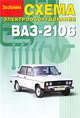 Схема электрооборудования автомобилей ВАЗ-2106 (цв.ил.), 