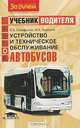 Устройство и техническое обслуживание автобусов. Учебник водителя транспортных средств категории "D", В. В. Селифонов, М. К. Бирюков 