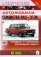 Автомобили семейства ВАЗ-2106. Руководство по техническому обслуживанию и ремонту, Косарев Сергей Николаевич, Козлов Павел Леонидович 