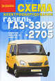 Схема электрооборудования Газель ГАЗ-3302, ГАЗ-2705, 
