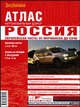 Россия. Европейская часть. От Мурманска до Сочи. Атлас автомобильных дорог, 