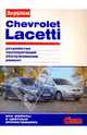 Chevrolet Lacetti. Устройство, эксплуатация, обслуживание, ремонт. Иллюстрированное руководство, 