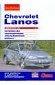 Chevrolet Lanos с двигателем 1,5i. Устройство, обслуживание, ремонт, 