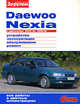 Daewoo Nexia. Устройство. Эксплуатация. Обслуживание. Ремонт, Алексей Ревин 