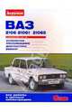 ВАЗ-2106, -21061, -21065 с двигателями 1,5; 1,6. Устройство, обслуживание, диагностика, ремонт, 