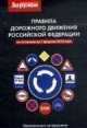 Правила дорожного движения Российской Федерации. Ответственность за нарушение Правил дорожного движения по состоянию на 01 февраля 2010 года (средний формат), 