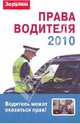 Права водителя 2010, 