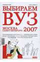Выбираем ВУЗ 2007: Москва. Санкт-Петербург, 