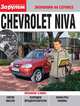 Chevrolet Niva (Экономим на сервисе)., Ревин 
