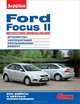 Ford Focus II c двигателями 1,4 (80 л.с.); 1,6 (100 и 115 л.с.). Устройство, эксплуатация, обслуживание, ремонт, 