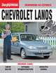 Chevrolet Lanos. Экономим на сервисе, 