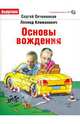 Овчинников, Климанович: Основы вождения (+ DVD), Овчинников Сергей Олегович, Климанович Леонид Вацлавович 