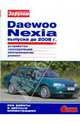 Daewoo Nexia. Выпуск до 2008 года. Устройство. Эксплуатация. Обслуживание. Ремонт, 