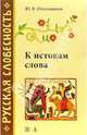 К истокам слова. Рассказы о происхождении слов, Откупщиков Юрий Владимирович 