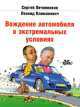 Вождение автомобиля в экстремальных условиях (+ DVD), Сергей Е. Овчинников, Леонид Климанович 