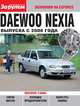 Daewoo Nexia выпуска с 2008 года, Алексей Ревин 