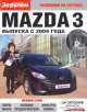 MAZDA 3 с 2009. Пособие по техобслуживанию, 