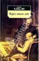 Через много лет: Роман, Олдос Хаксли 