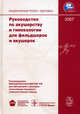 Руководство по акушерству и гинекологии для фельдшеров и акушерок. Гриф Минздравсоцразвития РФ, Прилепская Вера Николаевна, Агаджанова Анна Арамовна, Гус Александр Иосифович 