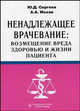 Ненадлежащее врачевание: возмещение вреда здоровью и жизни пациента: гражданско-правовые аспекты, Ю. Д. Сергеев, А. А. Мохов 