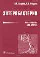 Энтеробактерии. Руководство для врачей, Оскар Кимович Поздеев, Роман Федоров 