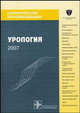 Клинические рекомендации. Урология, Лопаткин Н.А. 