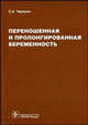 Переношенная и пролонгированная беременность: руководство для врачей, Е. А. Чернуха 
