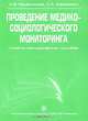 Проведение медико-социологического мониторинга, Андрей Вениаминович Решетников, Светлана Ефименко 