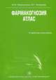 Фармакогнозия. Атлас. В 2 томах. Том 1, Х. А. Самылина, О. Г. Аносова 