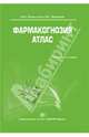 Фармакогнозия. Атлас. Учебное пособие. В 3-х томах. Том 1. Гриф УМО по медицинскому образованию, Ирина Самылина, О.Г. Аносова 