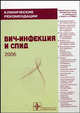 Клинические рекомендации. ВИЧ-инфекция и СПИД, Покровский В.В. 