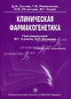 Клиническая фармакогенетика. Гриф УМО по медицинскому образованию, Николай Павлович Бочков, Владимир Кукес, Дмитрий Сычов 