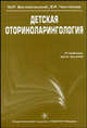 Детская оториноларингология: Учебник для вузов. - 2-е изд., перераб. и доп., Богомильский Михаил Рафаилович, Чистова Вера Сергеевна 
