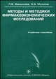 Методы и методики фармакоэкономических исследований. Гриф УМО по медицинскому образованию, Л. Б. Васькова, Н. З. Мусина 