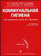 Коммунальная гигиена. Часть 2. Гриф УМО по медицинскому образованию, Гимадеев М.М., Королев А.А., Мазаев В.Т., Шлепнина Т.Г. 