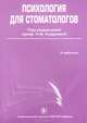 Психология для стоматологов: Учебник, Н. Кудрявая, Елена Анашкина, Константин Зорин, Ирина Макарова, Андрей Молчанов, Наталья Смирнова, Е. Уколова 