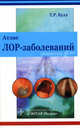Атлас заболеваний ЛОР-органов, Булл Тони Р. 