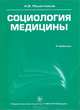 Социология медицины, А. В. Решетников 