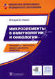 Микроэлементы в иммунологии и онкологии., Ольга Громова, А.В. Кудрин 