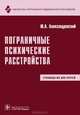 Пограничные психические расстройства: Руководство для врачей, Юрий Александровский 