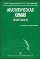 Аналитическая химия. Практикум. Качественный химический анализ, Харитонов Ю.Я., Григорьева В.Ю. 