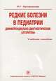 Редкие болезни в педиатрии. Дифференциально-диагностические алгоритмы. Учебное пособие, Р. Г. Артамонов 