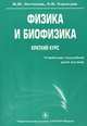 Физика и биофизика. Краткий курс, В. Ф. Антонов, А. В. Коржуев 