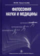 Философия науки и медицины. Учебник. Гриф УМО по медицинскому образованию, Хрусталев Юрий Михайлович 