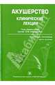 Акушерство. Клинические лекции. Гриф УМО по медицинскому образованию (+ CD-ROM), Озолиня Людмила Анатольевна, Макаров Олег Васильевич, Керчелаева Светлана Борисовна 