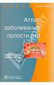 Атлас Заболеваний Полости Рта. 3-Е Изд., Лангле Роберт П., Миллер Крэйг С. 